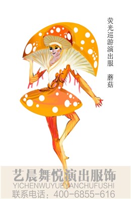荧光巡游蘑菇演出服装定制景区演出服装设计！